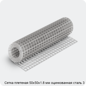 Изображение 4 - Сетка плетеная 50х50х1.8 мм оцинкованная сталь 3