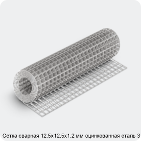 Изображение 4 - Сетка сварная 12.5х12.5х1.2 мм оцинкованная сталь 3