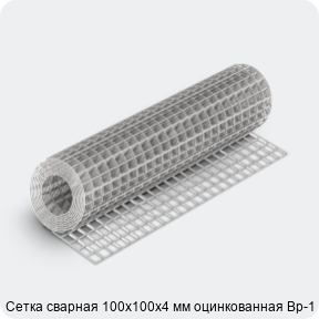 Изображение 4 - Сетка сварная 100х100х4 мм оцинкованная Вр-1