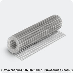 Изображение 4 - Сетка сварная 50х50х3 мм оцинкованная сталь 3