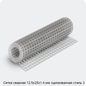 Изображение 4 - Сетка сварная 12.5х25х1.4 мм оцинкованная сталь 3