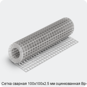 Изображение 4 - Сетка сварная 100х100х2.5 мм оцинкованная Вр-1