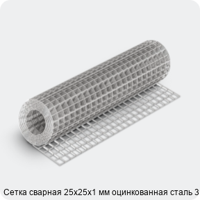 Изображение 4 - Сетка сварная 25х25х1 мм оцинкованная сталь 3