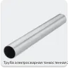 Изображение 3 - Труба электросварная тонкостенная 22х1.8