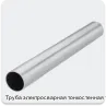 Изображение 3 - Труба электросварная тонкостенная 19х1.8