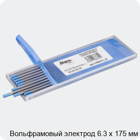 Изображение 3 - Вольфрамовый электрод 6.3 х 175 мм