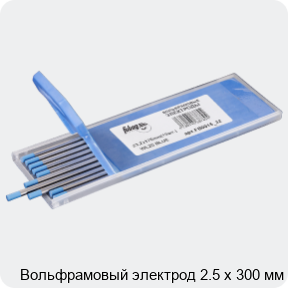 Изображение 3 - Вольфрамовый электрод 2.5 х 300 мм