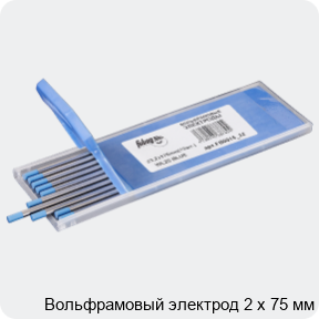 Изображение 3 - Вольфрамовый электрод 2 х 75 мм