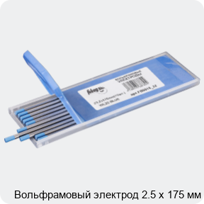 Изображение 3 - Вольфрамовый электрод 2.5 х 175 мм