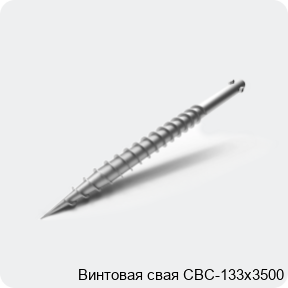 Изображение 3 - Винтовая свая СВС-133х3500