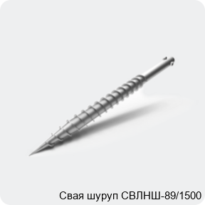 Изображение 3 - Свая шуруп СВЛНШ-89/1500