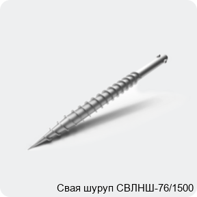 Изображение 3 - Свая шуруп СВЛНШ-76/1500