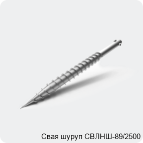 Изображение 3 - Свая шуруп СВЛНШ-89/2500