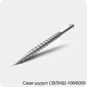 Изображение 3 - Свая шуруп СВЛНШ-108/6000