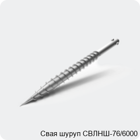 Изображение 3 - Свая шуруп СВЛНШ-76/6000