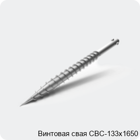 Изображение 3 - Винтовая свая СВС-133х1650