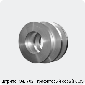 Изображение 4 - Штрипс RAL 7024 графитовый серый 0.35 мм