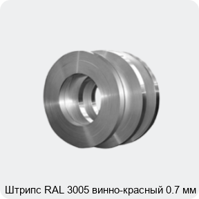 Изображение 4 - Штрипс RAL 3005 винно-красный 0.7 мм