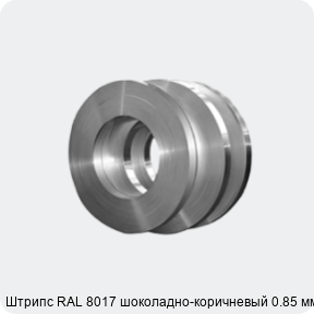 Изображение 4 - Штрипс RAL 8017 шоколадно-коричневый 0.85 мм