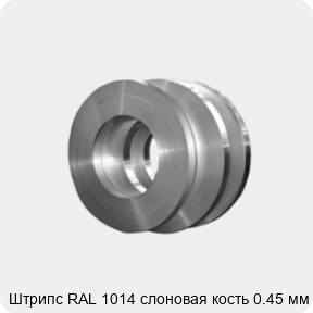 Изображение 4 - Штрипс RAL 1014 слоновая кость 0.45 мм