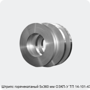 Изображение 4 - Штрипс горячекатаный 5х360 мм ОЗКП-У ТП 14-101-432