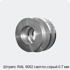 Изображение 4 - Штрипс RAL 9002 светло-серый 0.7 мм