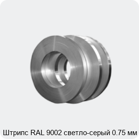 Изображение 4 - Штрипс RAL 9002 светло-серый 0.75 мм