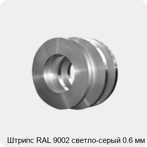 Изображение 4 - Штрипс RAL 9002 светло-серый 0.6 мм