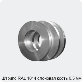 Изображение 4 - Штрипс RAL 1014 слоновая кость 0.5 мм