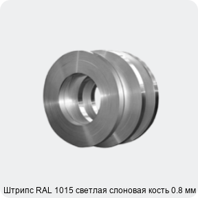 Изображение 4 - Штрипс RAL 1015 светлая слоновая кость 0.8 мм