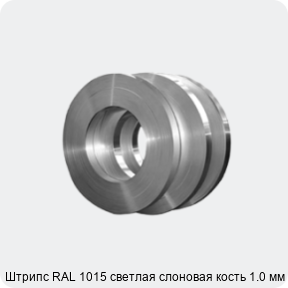 Изображение 4 - Штрипс RAL 1015 светлая слоновая кость 1.0 мм