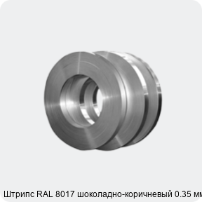 Изображение 4 - Штрипс RAL 8017 шоколадно-коричневый 0.35 мм