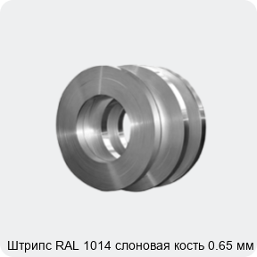 Изображение 4 - Штрипс RAL 1014 слоновая кость 0.65 мм