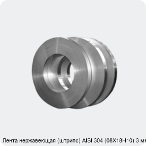 Изображение 4 - Лента нержавеющая (штрипс) AISI 304 (08Х18Н10) 3 мм