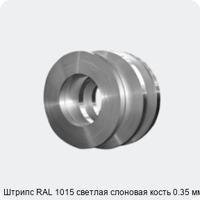 Изображение 4 - Штрипс RAL 1015 светлая слоновая кость 0.35 мм