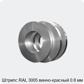 Изображение 4 - Штрипс RAL 3005 винно-красный 0.8 мм