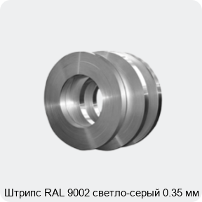 Изображение 4 - Штрипс RAL 9002 светло-серый 0.35 мм