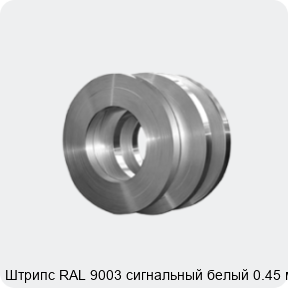 Изображение 4 - Штрипс RAL 9003 сигнальный белый 0.45 мм