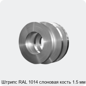 Изображение 4 - Штрипс RAL 1014 слоновая кость 1.5 мм