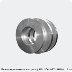 Изображение 4 - Лента нержавеющая (штрипс) AISI 304 (08Х18Н10) 1,2 мм