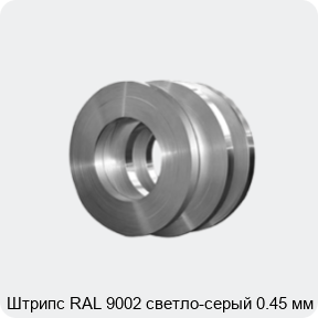 Изображение 4 - Штрипс RAL 9002 светло-серый 0.45 мм