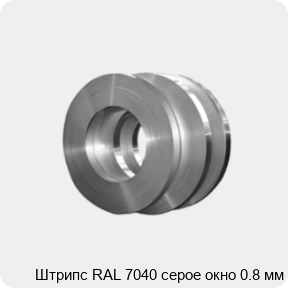 Изображение 4 - Штрипс RAL 7040 серое окно 0.8 мм