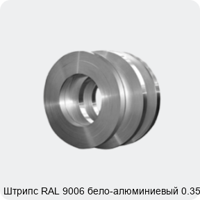 Изображение 4 - Штрипс RAL 9006 бело-алюминиевый 0.35 мм