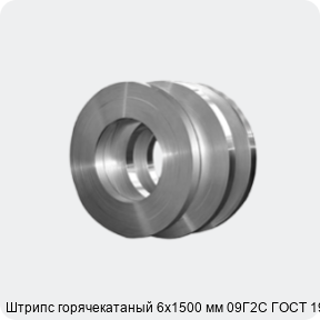 Изображение 4 - Штрипс горячекатаный 6х1500 мм 09Г2С ГОСТ 19281