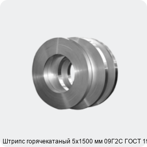 Изображение 4 - Штрипс горячекатаный 5х1500 мм 09Г2С ГОСТ 19281