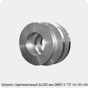 Изображение 4 - Штрипс горячекатаный 5х320 мм 08КП-У ТП 14-101-432