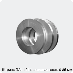 Изображение 4 - Штрипс RAL 1014 слоновая кость 0.85 мм