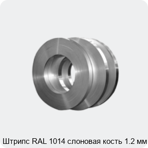 Изображение 4 - Штрипс RAL 1014 слоновая кость 1.2 мм