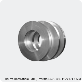 Изображение 4 - Лента нержавеющая (штрипс) AISI 430 (12х17) 1 мм