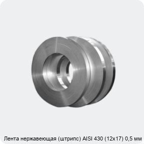 Изображение 4 - Лента нержавеющая (штрипс) AISI 430 (12х17) 0,5 мм